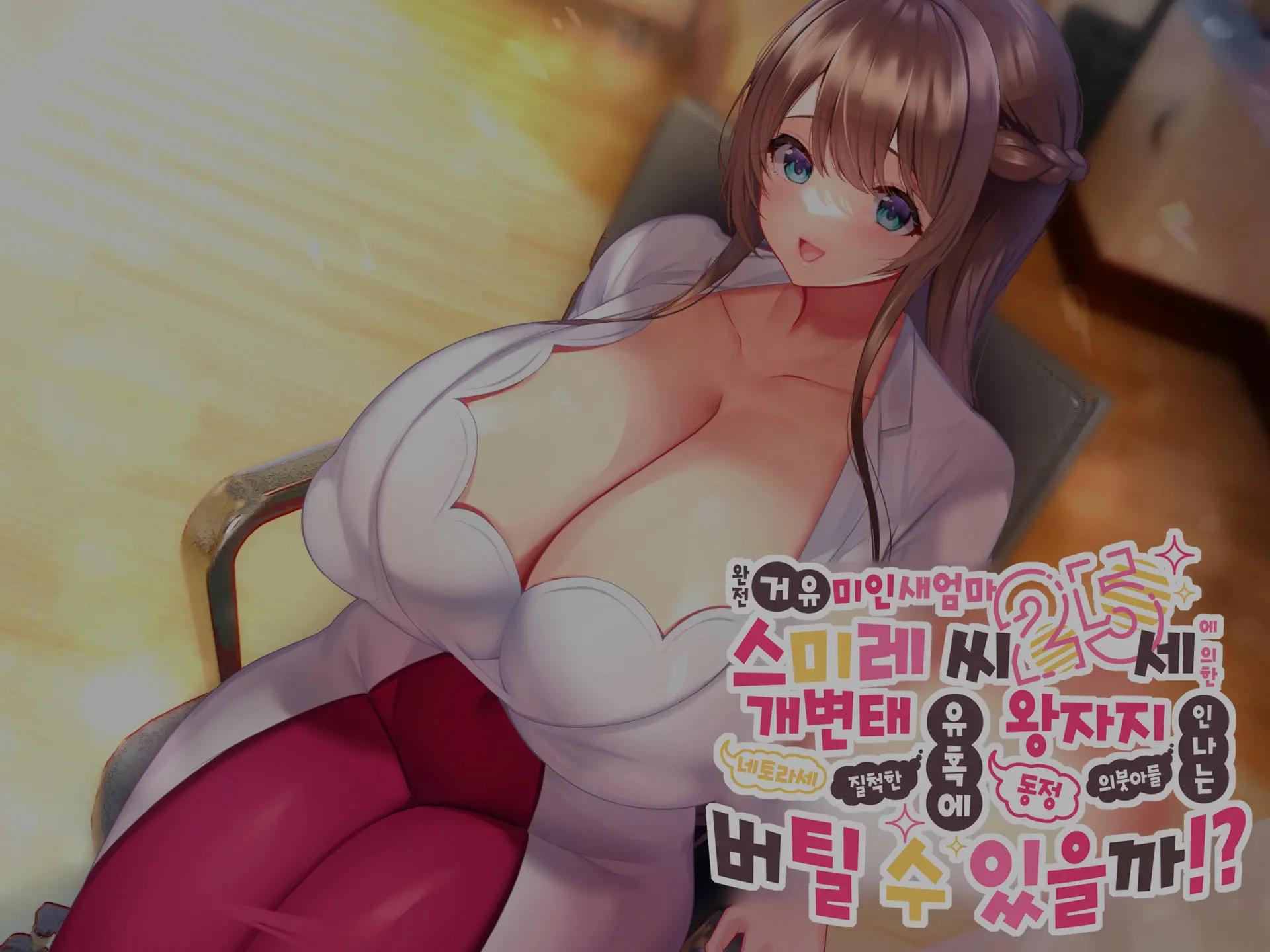 Kyonyuu Sugiru Bijin Gibo Sumire-San 25-Sai Ni Yoru Netorase Dosukebe Nettori Yuuwaku Ni, Doutei Dekachin Mochi Musuko No Ore Wa Aragaeru No Ka!?